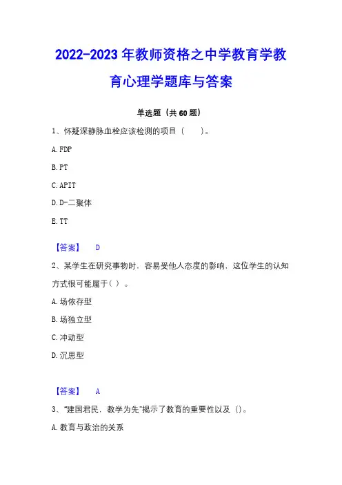 2022-2023年教师资格之中学教育学教育心理学题库与答案