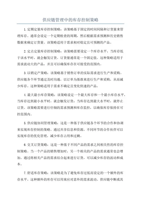 供应链管理中的库存控制策略