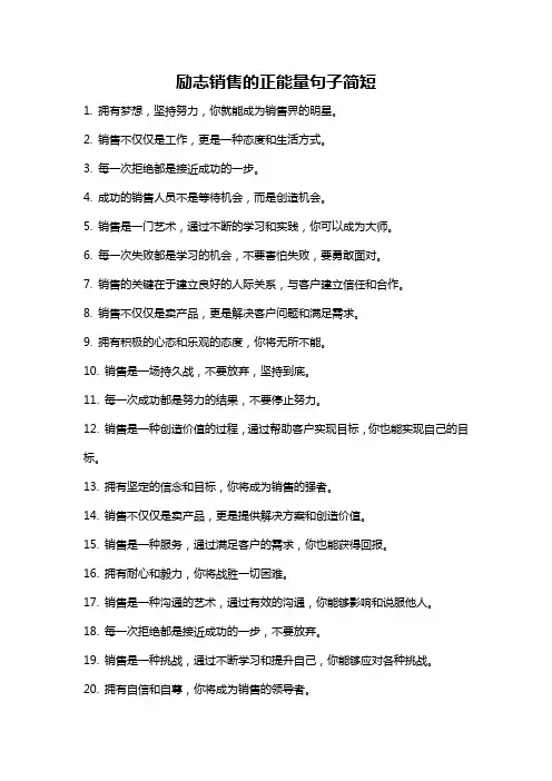 励志销售的正能量句子简短