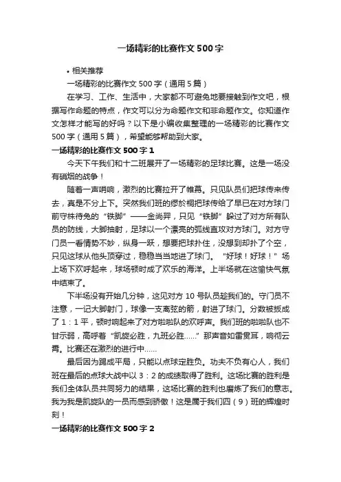 一场精彩的比赛作文500字