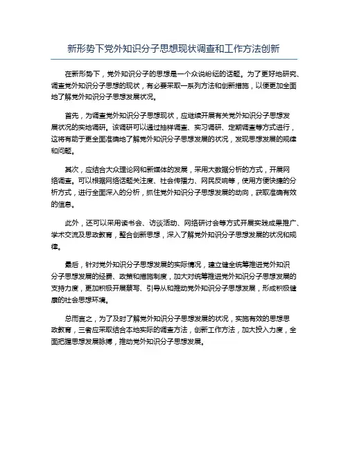 新形势下党外知识分子思想现状调查和工作方法创新