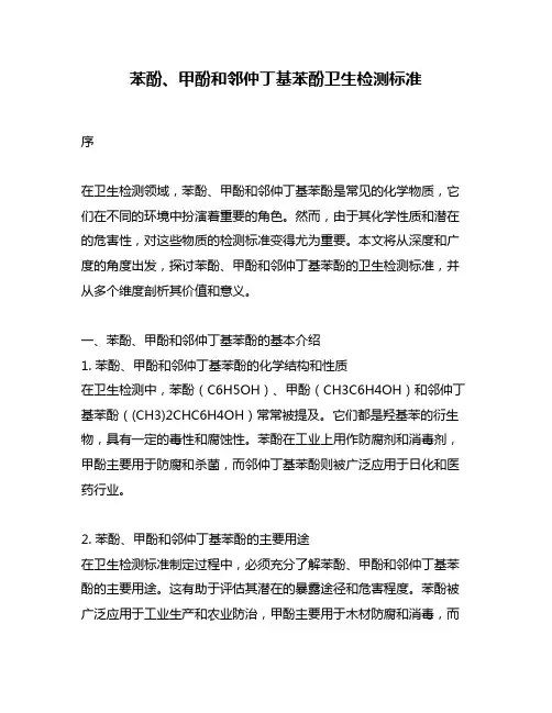 苯酚、甲酚和邻仲丁基苯酚卫生检测标准