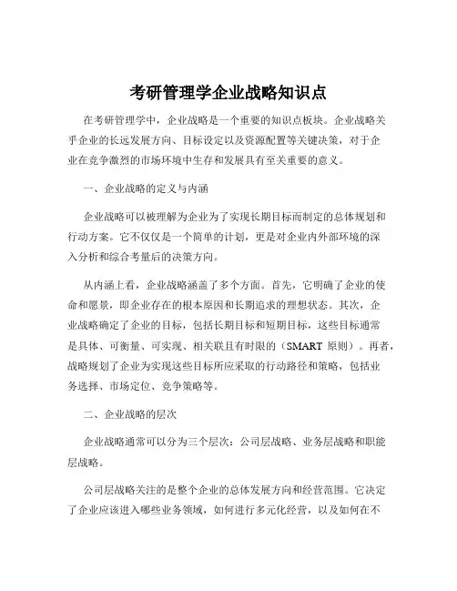 考研管理学企业战略知识点