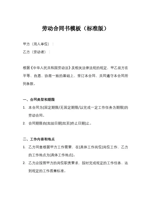 劳动合同书模板(标准版)