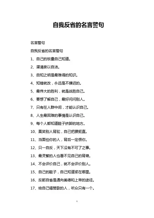自我反省的名言警句