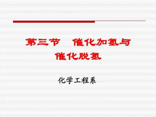 第3章_催化加氢与脱氢