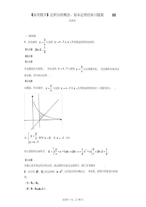 【高考数学】定积分的概念、基本定理经典习题集22