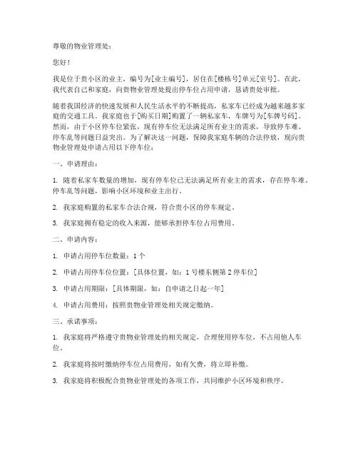 停车位占用申请书范本
