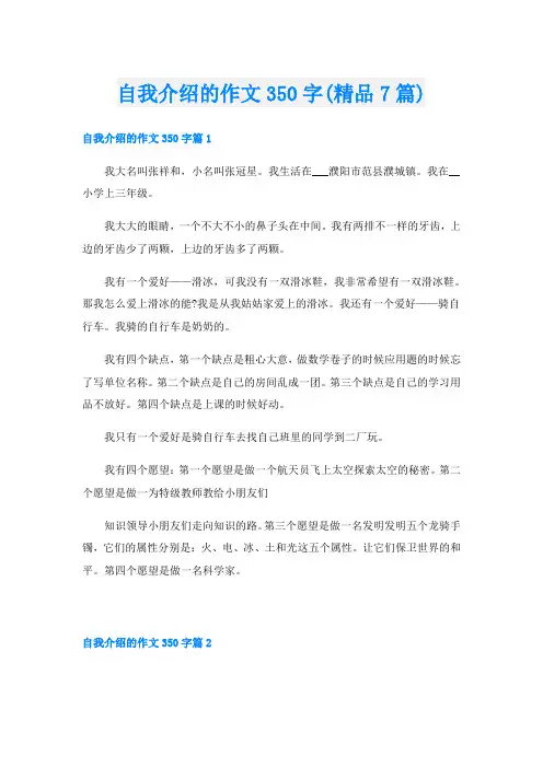 自我介绍的作文350字(精品7篇)