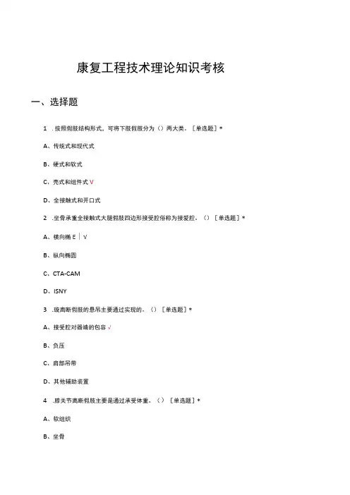 康复工程技术理论知识考核试题及答案