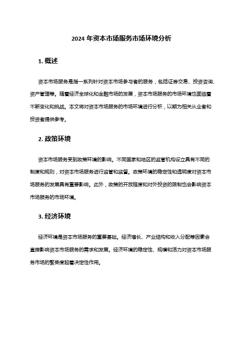 2024年资本市场服务市场环境分析