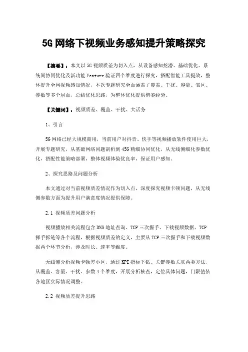 5G网络下视频业务感知提升策略探究