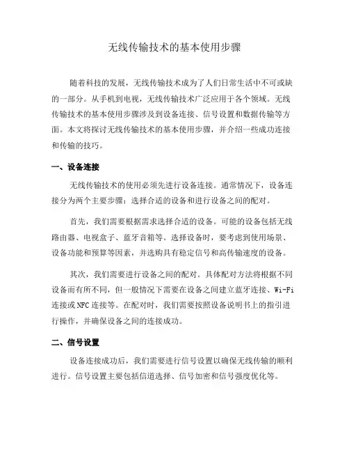 无线传输技术的基本使用步骤(五)