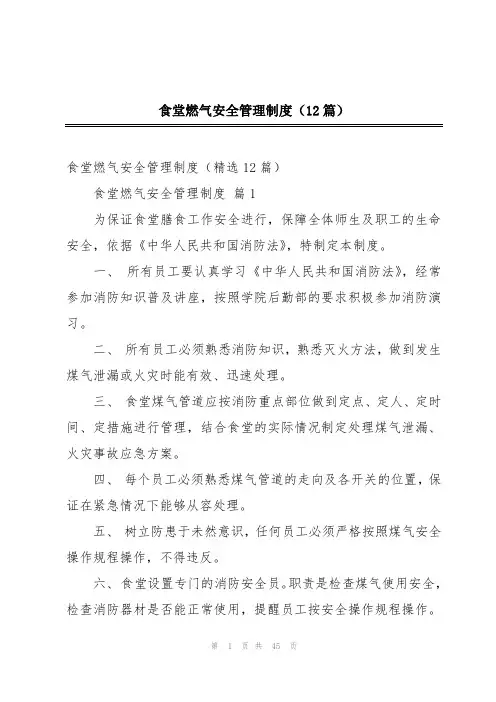 食堂燃气安全管理制度(12篇)