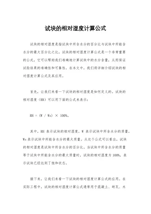 试块的相对湿度计算公式