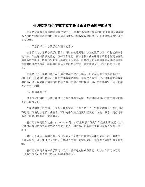 信息技术与小学数学教学整合在具体课例中的研究