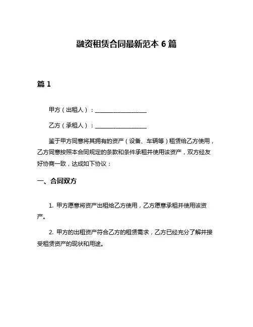 融资租赁合同最新范本6篇