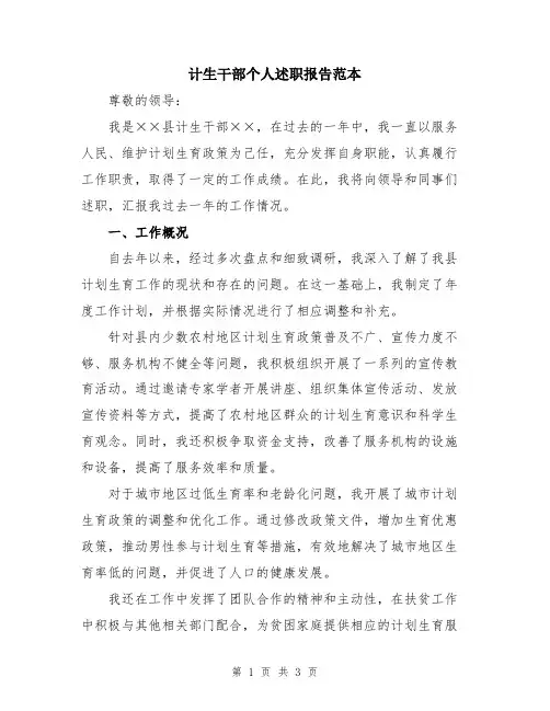 计生干部个人述职报告范本