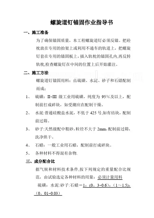 螺旋道钉锚固作业指导书