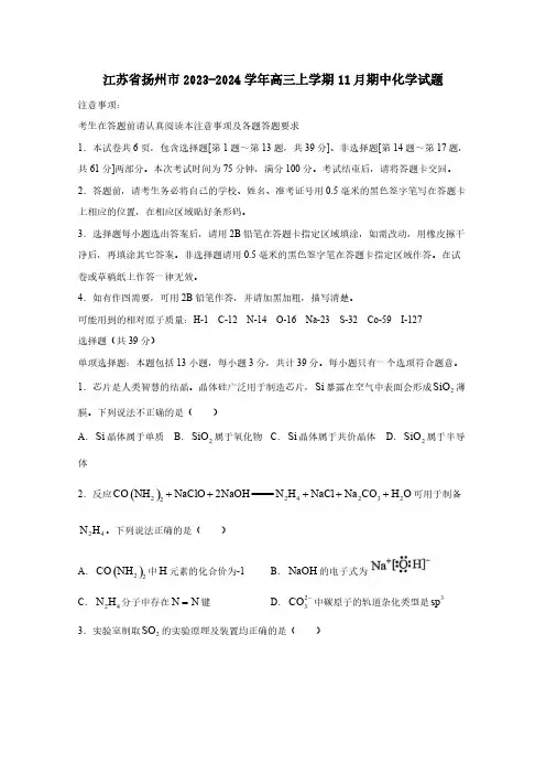 江苏省扬州市2023-2024学年高三上学期11月期中化学试题(含答案)