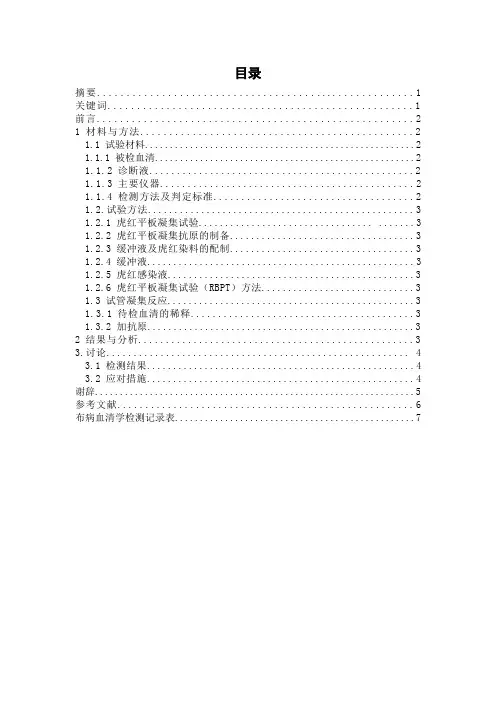 布氏杆菌病血清学调查