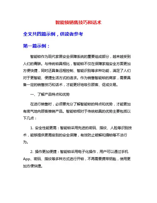 智能锁销售技巧和话术
