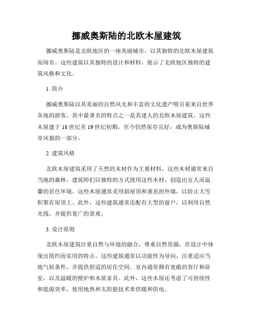 挪威奥斯陆的北欧木屋建筑