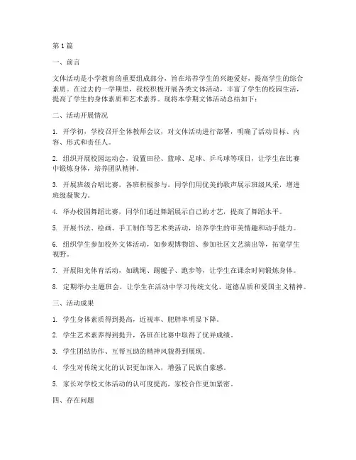 小学_文体活动总结(3篇)