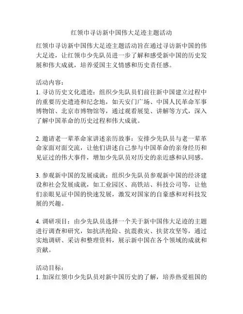 红领巾寻访新中国伟大足迹主题活动