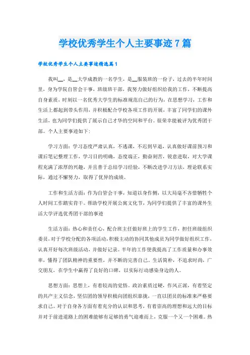 学校优秀学生个人主要事迹7篇