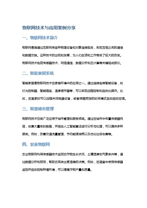 物联网技术与应用案例分享