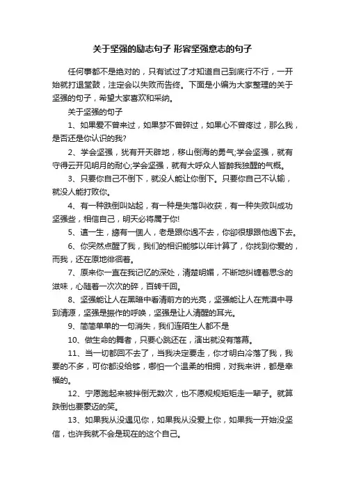 关于坚强的励志句子形容坚强意志的句子