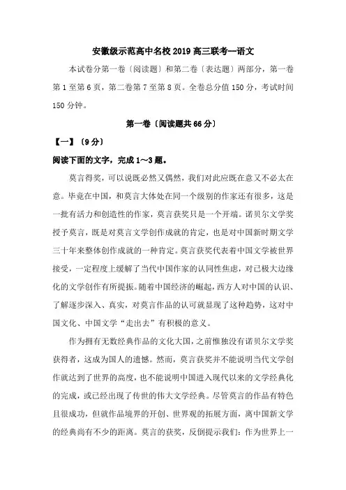 安徽级示范高中名校2019高三联考--语文