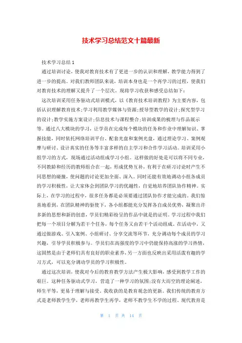 技术学习总结范文十篇最新
