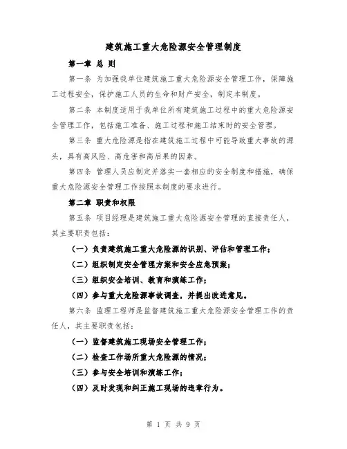 建筑施工重大危险源安全管理制度(三篇)
