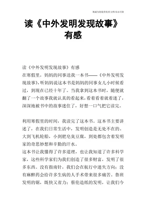 读《中外发明发现故事》有感