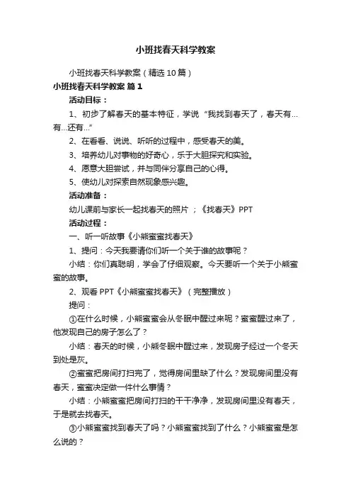 小班找春天科学教案
