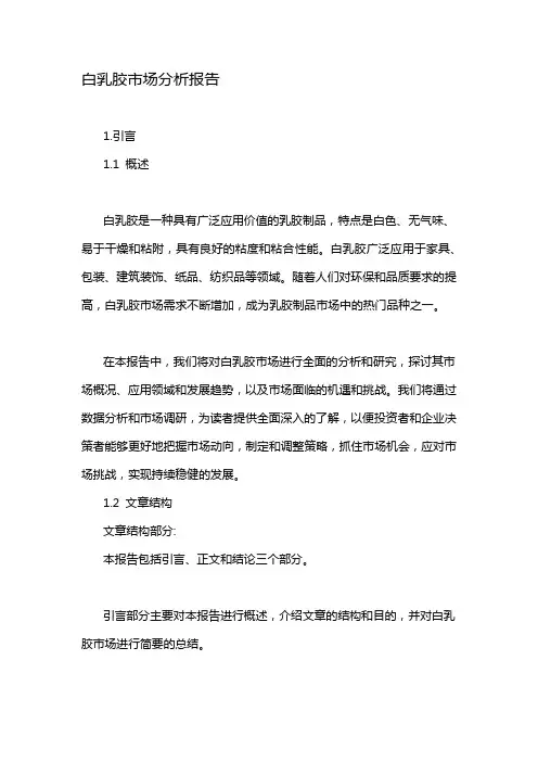 白乳胶市场分析报告
