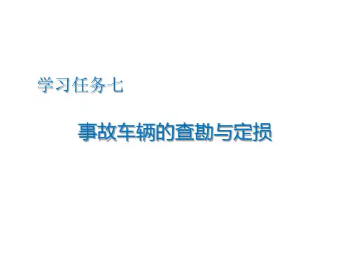 事故车辆的查勘与定损