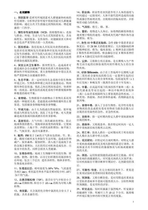 预防医学考试必备---完美打印版