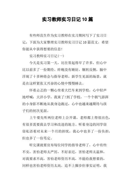 实习教师实习日记10篇