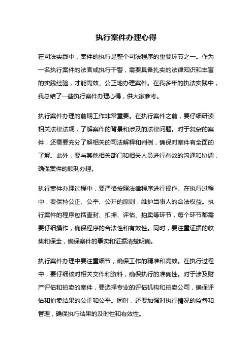 执行案件办理心得