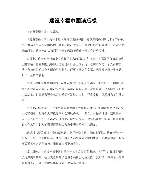 建设幸福中国读后感
