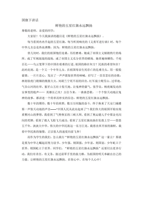 国旗下讲话  鲜艳的五星红旗永远飘扬