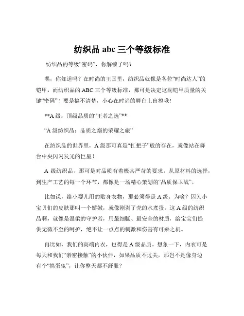 纺织品abc三个等级标准