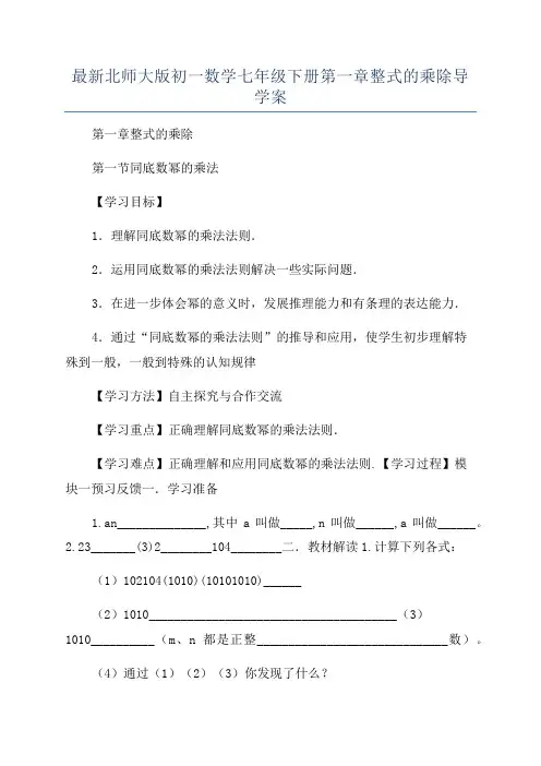 最新北师大版初一数学七年级下册第一章整式的乘除导学案