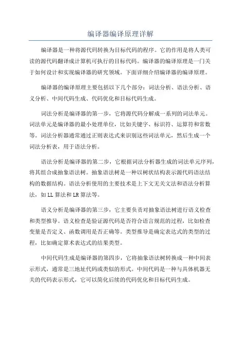 编译器编译原理详解