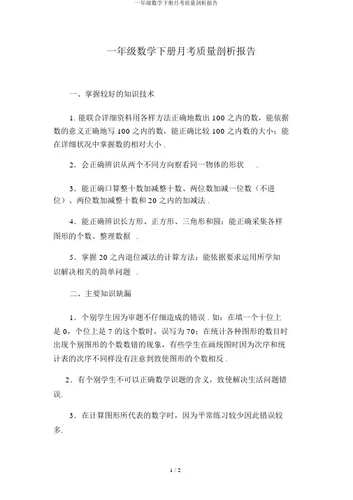一年级数学下册月考质量分析报告