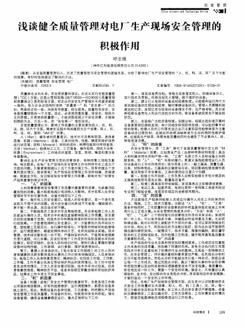 浅谈健全质量管理对电厂生产现场安全管理的积极作用