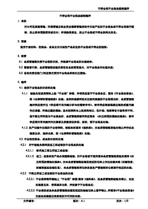 不符合和不合格品控制程序